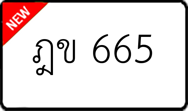 ฎข 665